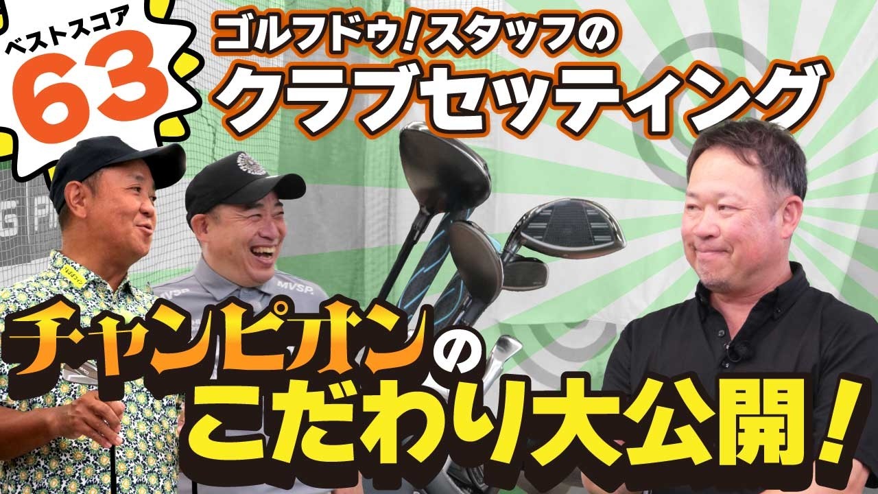 ベストスコア63 ゴルフドゥ！スタッフのクラブセッティング チャンピオンのこだわり大公開！