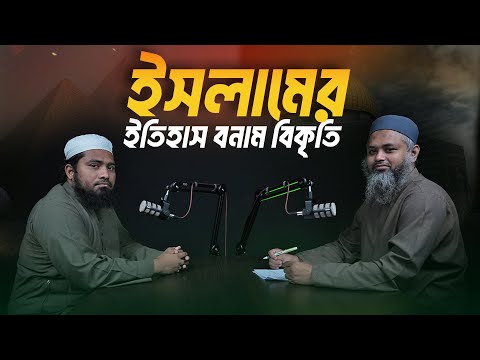 🗺️ ইসলামের ইতিহাস কীভাবে বিকৃত করা হলো ? মুসলিম ইতিহাসের অজানা অধ্যায়┇ইমরান রাইহান