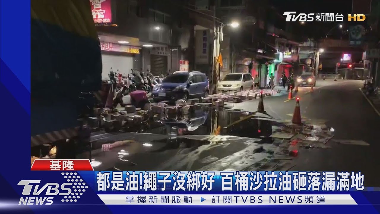 都是油!繩子沒綁好 百桶沙拉油砸落漏滿地