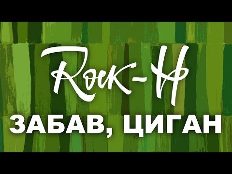 Rock-H / Рокаш - Забав циган (з текстом)
