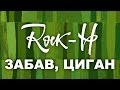 Rock-H (Рокаш) - Забав циган (з текстом) 