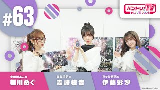 Fw: [BGD ] 邦邦生放 TV LIVE 2021 #63　R團劇場版