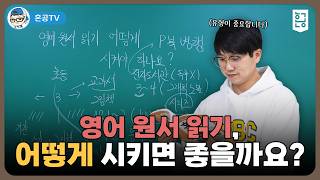 영어 원서 읽기, 어떻게 시키면 좋을까요? / 혼공TV