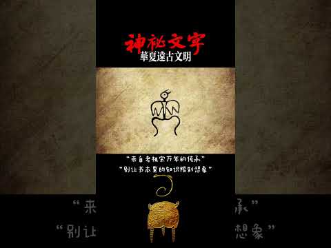 走进远古华夏文明！一只鸟两条腿，直立站着，张这大嘴巴在叫，该带有翅膀，难道传说中的鸟人？