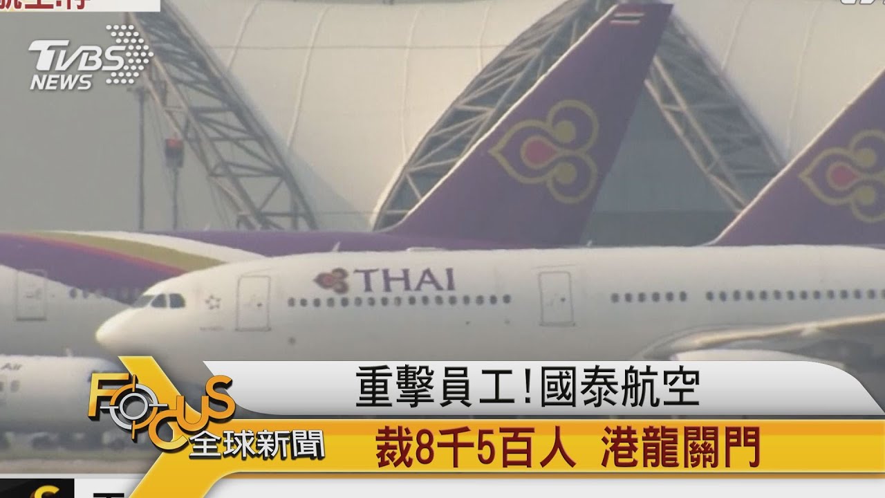 重擊員工!國泰航空裁8千5百人.港龍關門