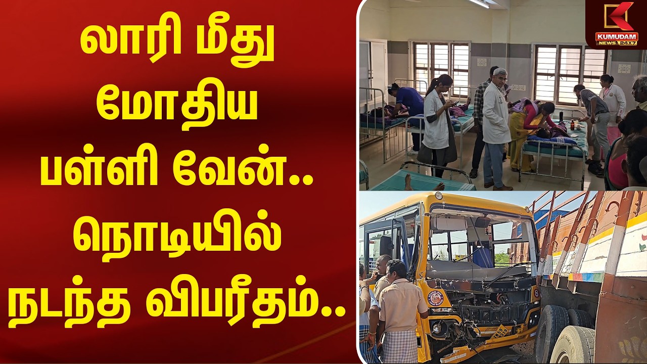 லாரி மீது மோதிய பள்ளி வேன்.. நொடியில் நடந்த விபரீதம்.. |SivagangaiSchool VanAccident | Kumudam News