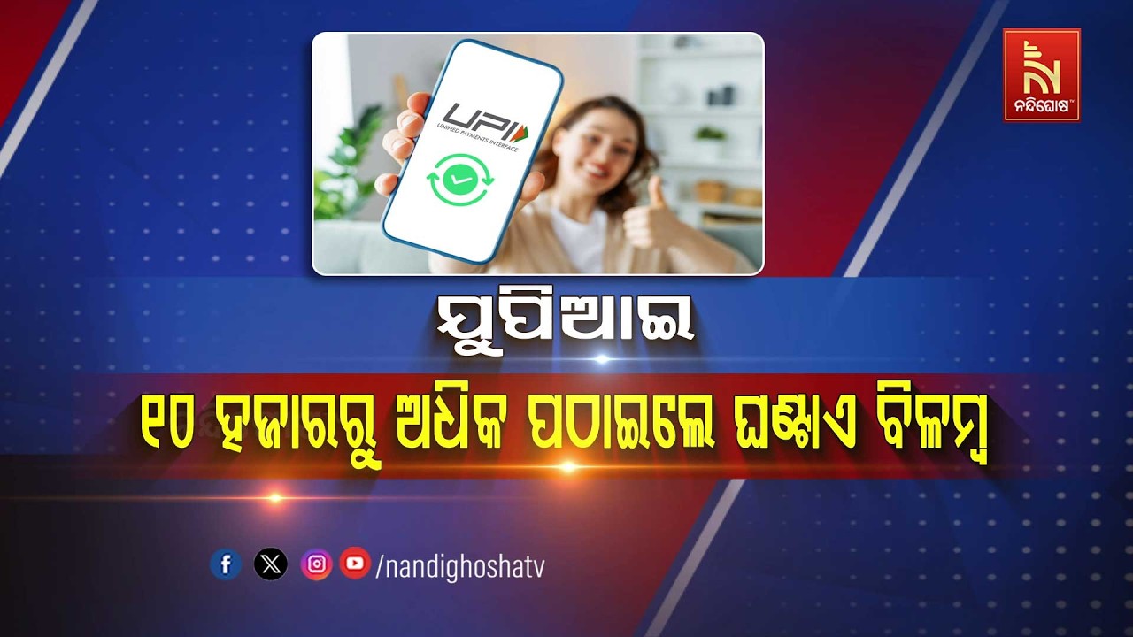 🔴Live |  ୟୁପିଆଇ : ୧୦ ହଜାରରୁ ଅଧିକ ପଠଇଲେ ଘଣ୍ଟାଏ ବିଳମ୍ବ