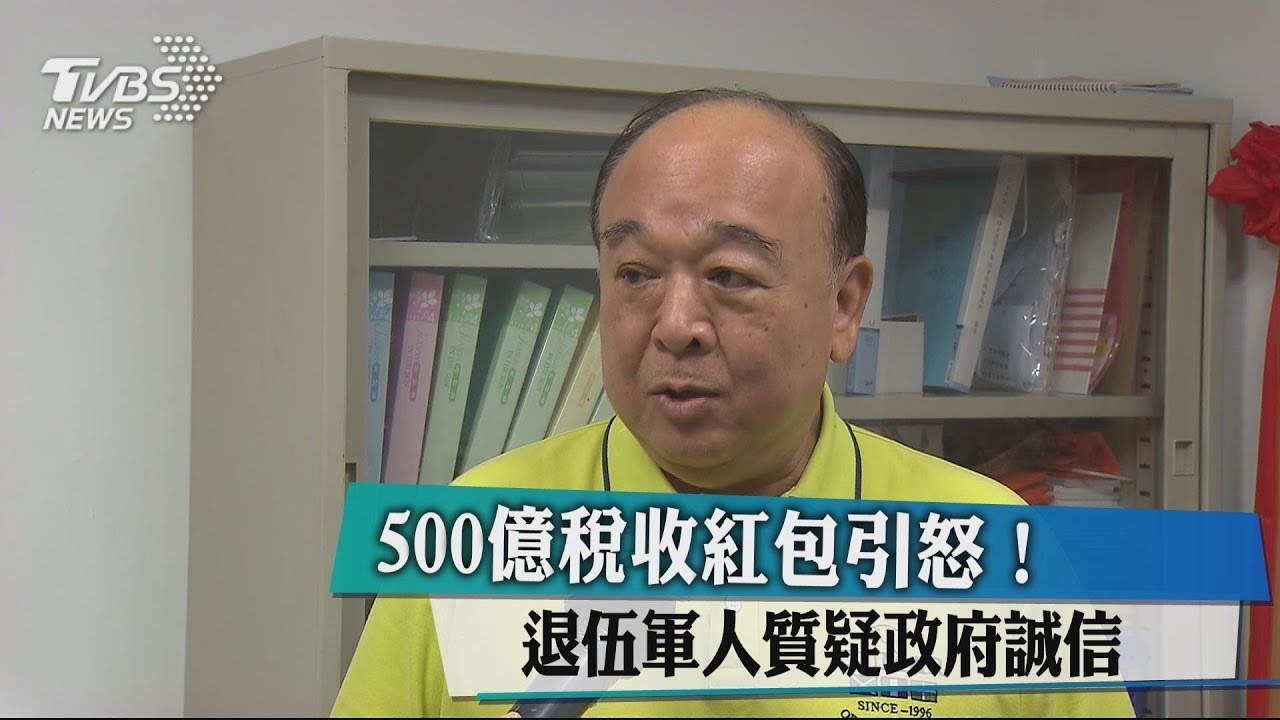 500億稅收紅包引怒！　退伍軍人質疑政府誠信
