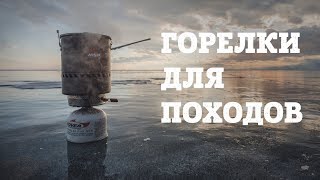 Портативные газовые плитки для рыбалки самые надежные