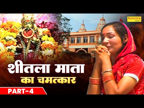 Sheetla Mata Ka Chamatkar Part 4 — watch video