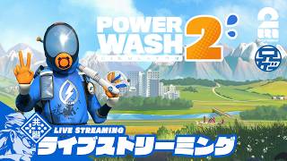【昼洗】兄者の「Power wash Simulator 2」【2BRO.】