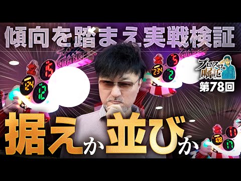 【ガリぞうが実戦検証！据えか並びか？】プロスロの嘱託 第78回《ガリぞう》ミスタージャグラー［パチスロ・スロット］