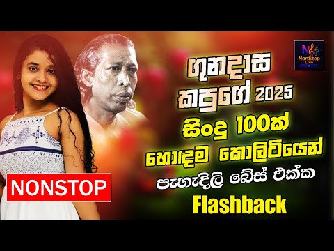 Kapuge Nonstop Songs | Gunadasa Kapuge Best Nonstop | New Sinhala Song Collection | Sinhala New Song