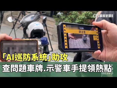 「AI巡防系統」助攻　查問題車牌.示警車手提領熱點