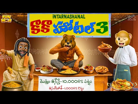 కాకా హోటల్ 3 | Food | Resturant | MCA | Middle Class Abbayi | Funmoji | Infinitum