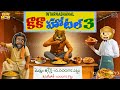 కాకా హోటల్ 3 Food Resturant MCA Middle Class Abbayi Funmoji Infinitum
