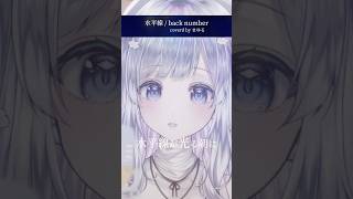 【水平線/back number】Vsingerが #歌ってみた #まゆる  #vtuber #shorts