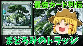 【MTGアリーナ】まどろみのトラッジ　最強カード列伝