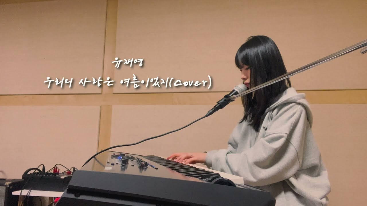 쟁구(유재영) - 우리의 사랑은 여름이었지🎤 (Cover) 