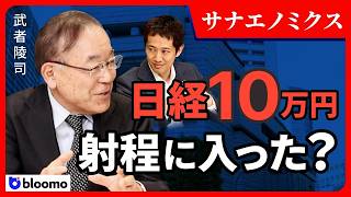 【武者陵司✖️中村仁】高市政権で日本経済はこう変わる！日経平均10万円シナリオの本当の根拠