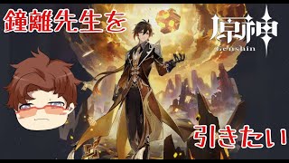 【原神】鐘離を引きたい枠