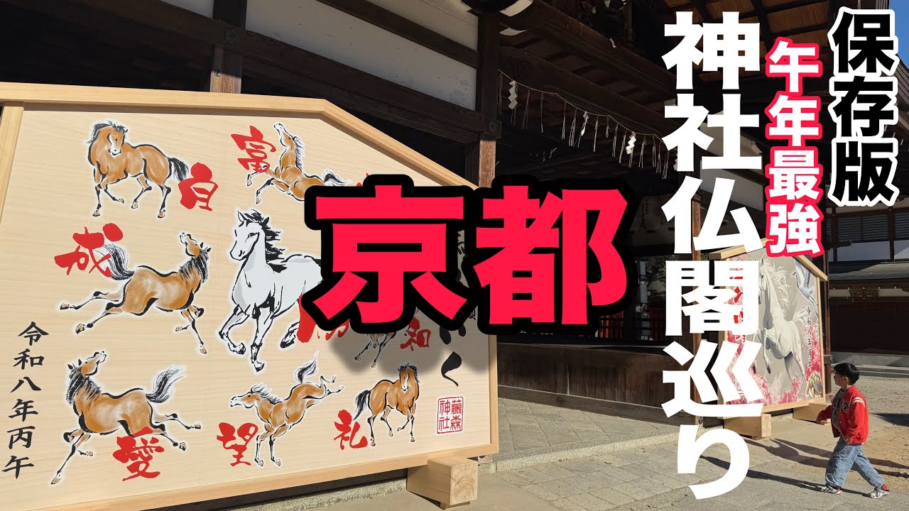 保存版2026年の最強!6社【京都午年ご利益巡り　🐴】京都旅行で巡りたい神社仏閣