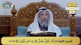 202 - تفسير الآيات ( إنه لقول فصل وما هو بالهزل ) - عثمان الخميس
