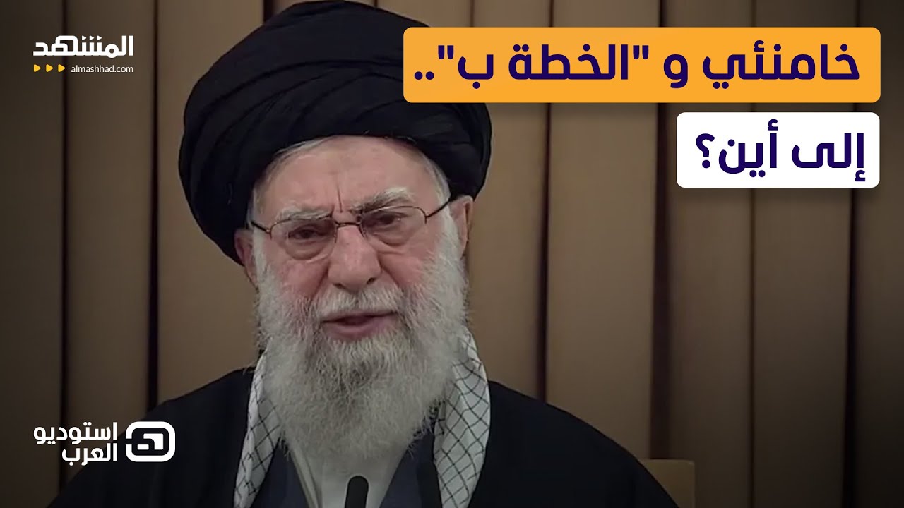 خامنئي يجهز حقائبه للخروج من إيران؟ "التايمز" تكشف خطط المرشد  - استوديو العرب