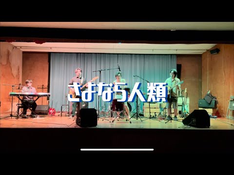 さよなら人類/たま【cover】