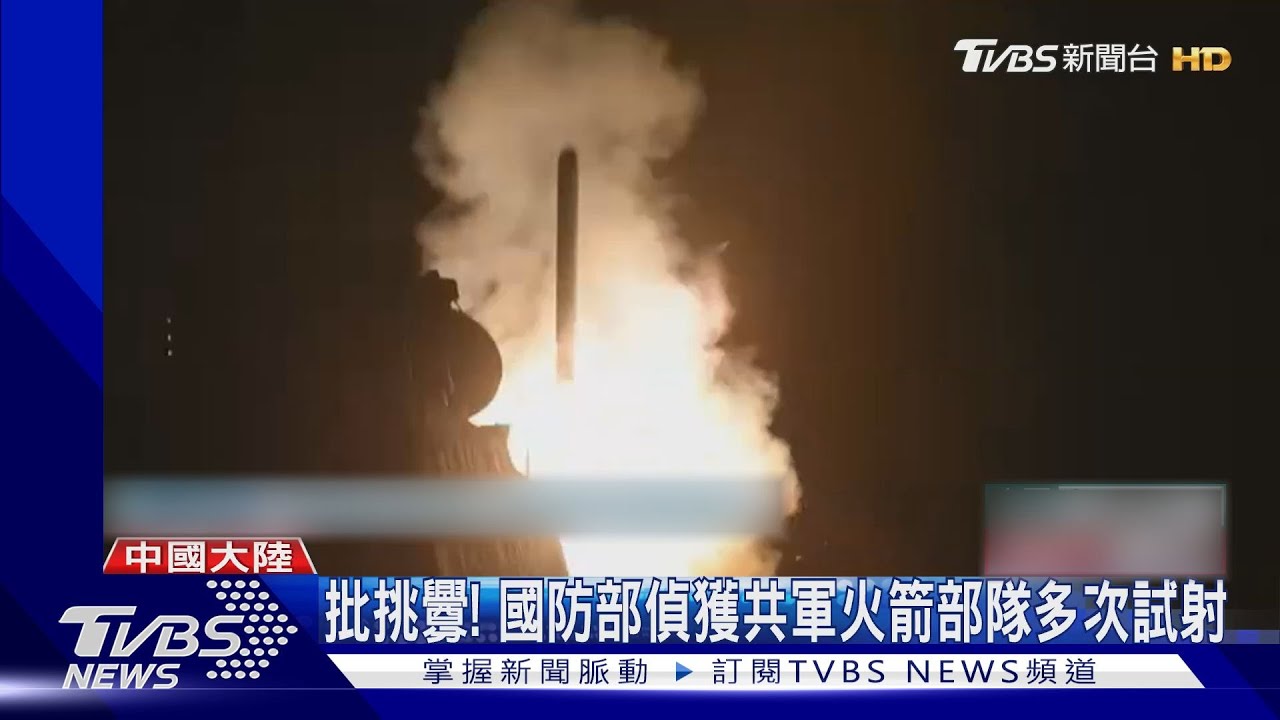 國防部偵獲中共飛彈部隊多次試射 準日相為一事不滿中國