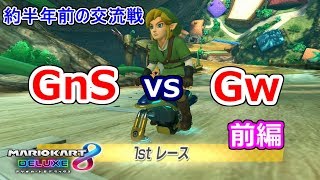 約半年前のチーム交流戦 GnS vs Gw 前編【マリオカート8DX】Reiya視点