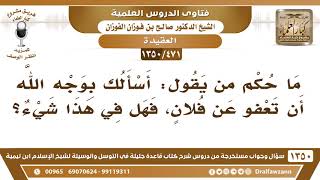 صورة [471 /1350] ما حكم من يقول: أسألك بوجه الله أن تعفو عن فلان؟ الشيخ صالح الفوزان
