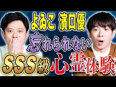看護学科 【よゐこ濱口優】ここまで話すのはメディア初！実体験心霊話はまだまだ止まりません！