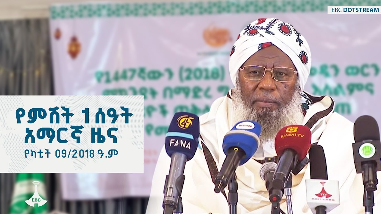 የምሽት 1 ሰዓት አማርኛ ዜና ... የካቲት 09/2018 ዓ.ም ETV | EBC | EBCDOTSTREAM