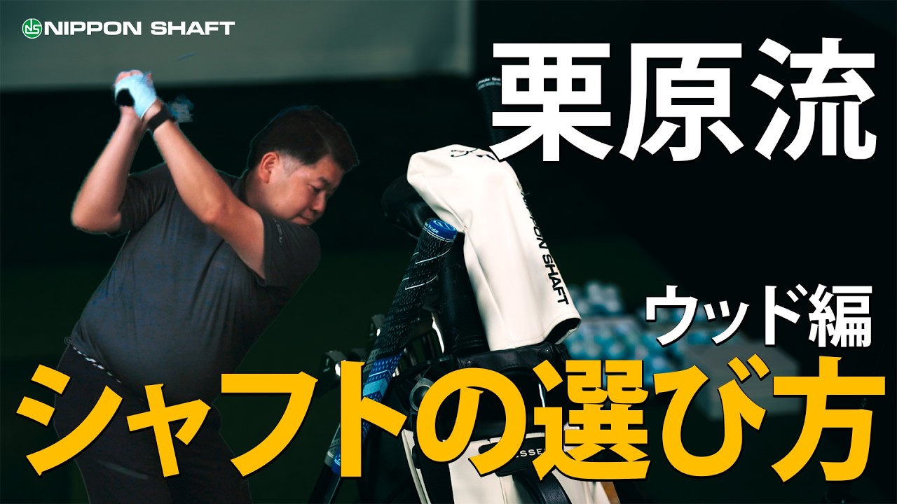 日本シャフト 栗原がこだわるシャフトの選び方！ウッド編！【シャフト選び】