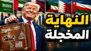 دول الخليج تجد مخرج ديبلوماسي للخروج الأمريكي وايران تلوح بالنصر