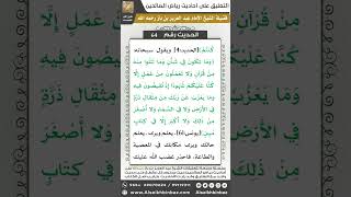 صورة 63- الحديث (64) - رياض الصالحين - الشيخ عبد العزيز بن باز