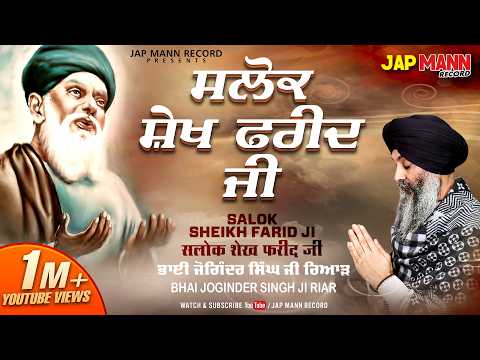 Bhai Joginder Singh Ji Riar | Salok Sheikh Farid Ji | Jap Mann | Shabad Gurbani Kirtan