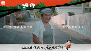 2026秋天藝術節 巴奈《流浪邊界》 預告片縮圖