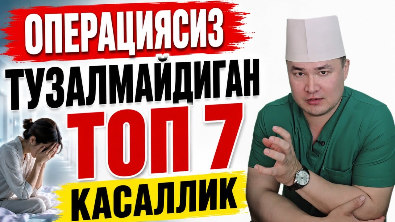 ДАВОСИ ФАҚАТ ОПЕРАЦИЯ БЎЛГАН 7 КАСАЛЛИК ҲАҚИДА, ДОРИ БЕФОЙДА 