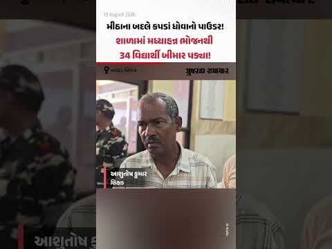 Nalanda: મીઠાના બદલે ડિટર્જન્ટ ભેળવી દીધો? મધ્યાહન્ન ભોજન બાદ 34થી વધુ બાળકો બીમાર| Gujarat Samachar Nalanda: મીઠાના બદલે ડિટર્જન્ટ ભેળવી દીધો? મધ્યાહન્ન ભોજન બાદ 34થી વધુ બાળકો બીમાર| Gujarat Samachar