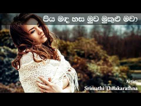 Piya Madhahasa Muwa Mukulu Mawa  පිය මඳ හස මුව මුකුළු මවා | Srimathi Thilakarathna