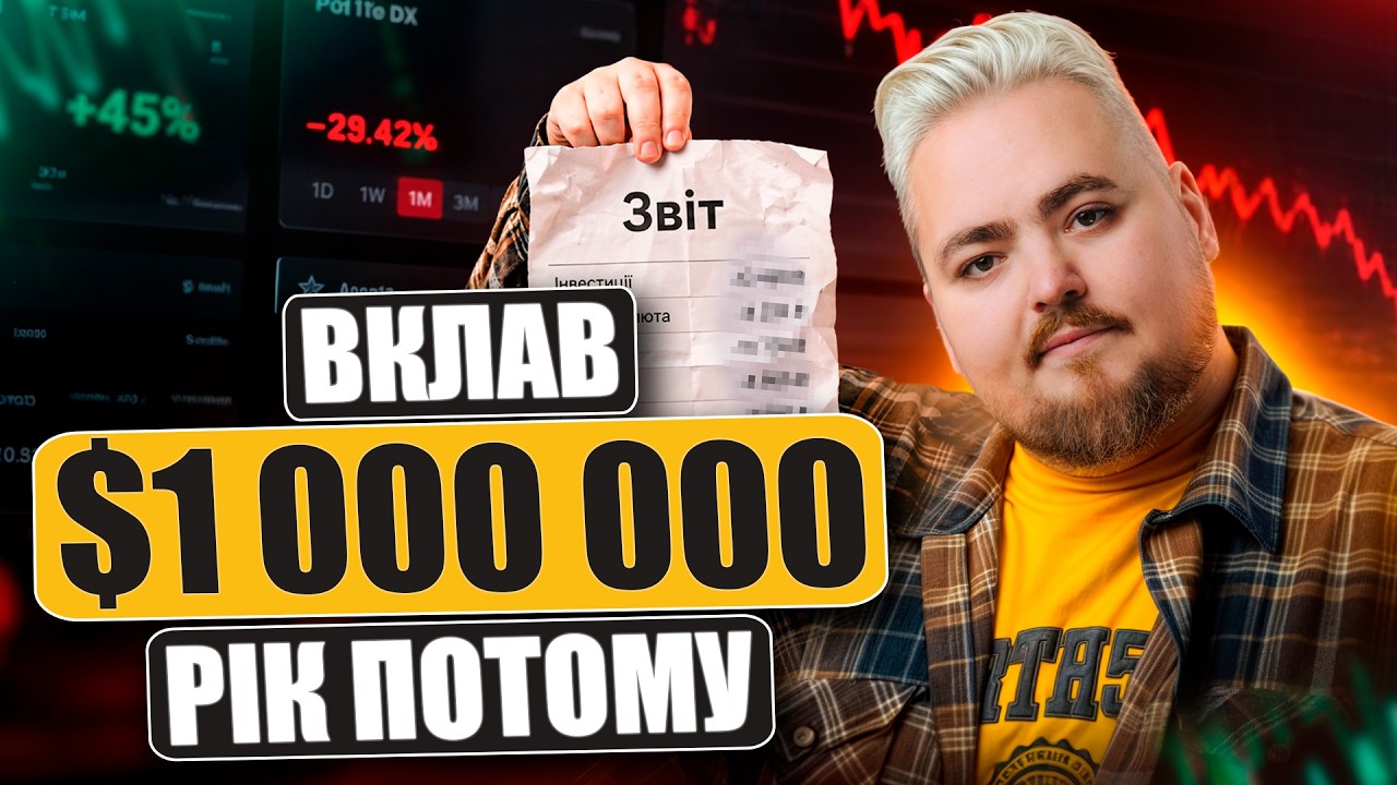 Куди я вклав $1 000 000 і скільки заробив за рік. Чесні результати