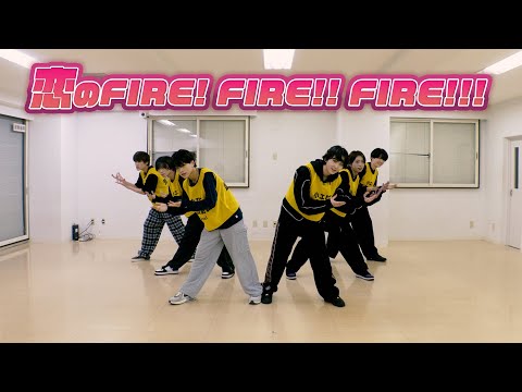 Lienel「恋のFIRE! FIRE!! FIRE!!!」Dance Practice