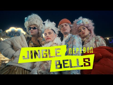 Александр Гудков feat. Никита Кукушкин – Jingle bells перевод (prod. Cream Soda)