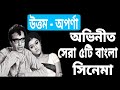 উত্তম অপর্ণা অভিনীত সেরা ৫টি বাংলা সি�