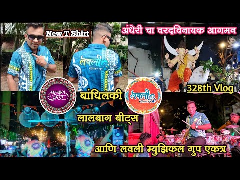 328th Vlog😍 अंधेरी चा वरदविनायक आगमन/LALBAG BEATS आणि LOVELY MUSICAL GROUP एकत्र/Rahul Drummer