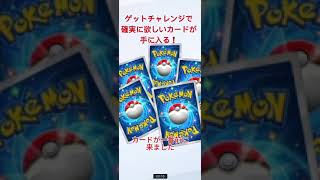 ポケカ！ゲットチャレンジで確実に手に入る方法！スローモーション！#ポケカ　#ゲットチャレンジ  #ポケモンカード