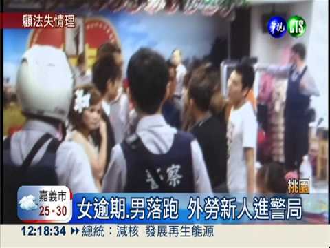 1逾期1落跑 外勞新人共步"警局"