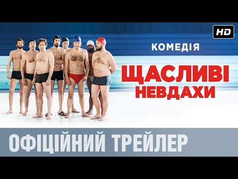 ЩАСЛИВІ НЕВДАХИ Офіційний трейлер (укр.)